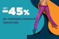  до -45% на компрессионный трикотаж