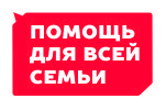помощь для всей семьи.jpg
