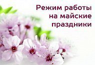 Режим работы салонов “Техника Здоровья” в майские праздники 