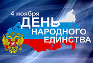 Праздничный режим работы 4 ноября