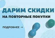 -30% на повторные покупки