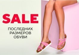 Распродажа взрослой обуви!